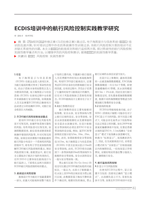 ECDIS培训中的航行风险控制实践教学研究