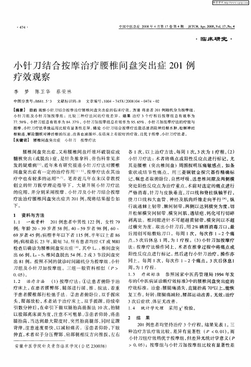 小针刀结合按摩治疗腰椎间盘突出症201例疗效观察