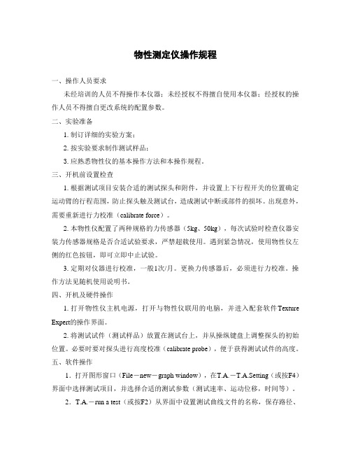 物性测定仪操作规程