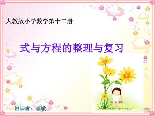 式与方程的整理和复习  说课课件