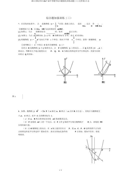 浙江省杭州市2017届中考数学综合题强化训练试题(三)(无答案)汇总