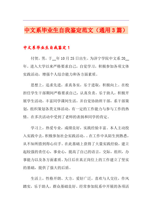 中文系毕业生自我鉴定范文(通用3篇)
