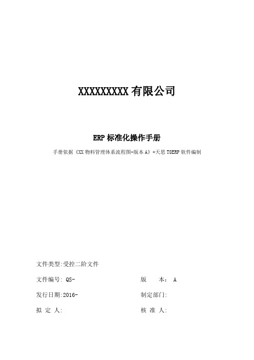 ERP标准化操作手册