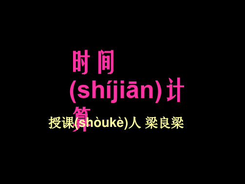 湖南师大附中内部资料高一地理课件时区和日界线