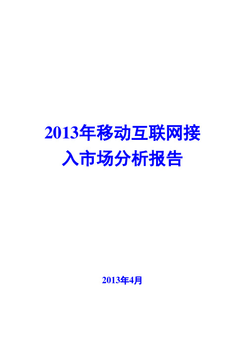 2013年移动互联网接入市场分析报告