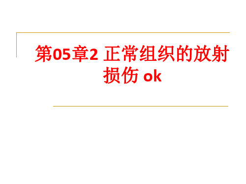 [课件]第05章2 正常组织的放射损伤 okPPT