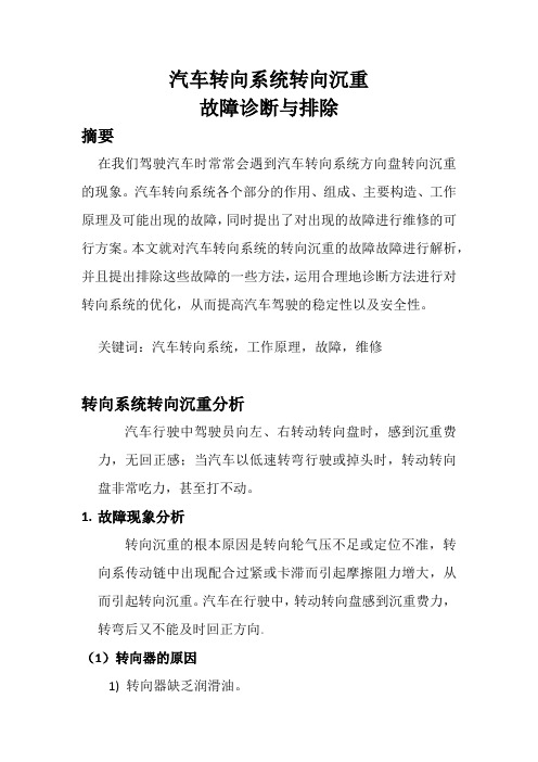 转向系统故障诊断小论文