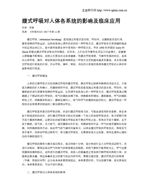 腹式呼吸对人体各系统的影响及临床应用