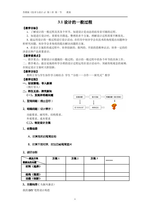 3.1设计的一般过程(教案)