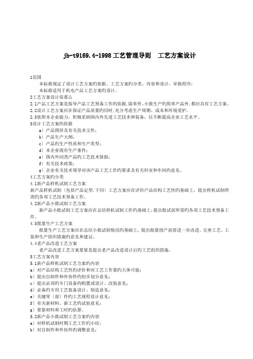 jb-t9169.4-1998工艺管理导则  工艺方案设计.doc