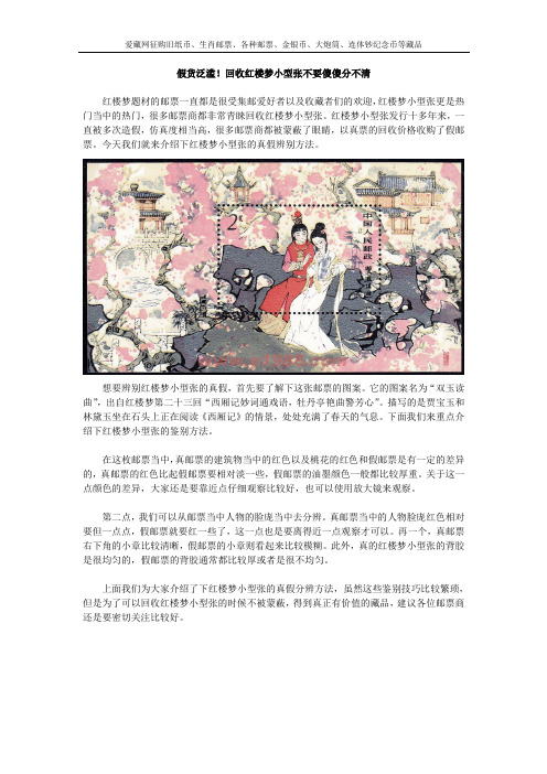 假货泛滥!回收红楼梦小型张不要傻傻分不清