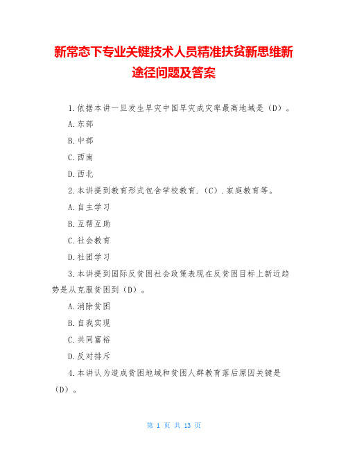 新常态下专业关键技术人员精准扶贫新思维新途径问题及答案
