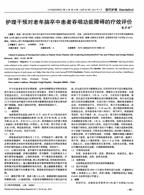 护理干预对老年脑卒中患者吞咽功能障碍的疗效评价