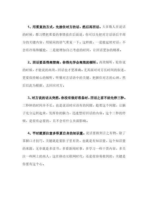 高情商的回话技巧
