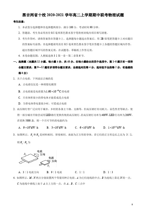 2020-2021学年黑吉两省十校高二上学期期中联考物理试题 word版