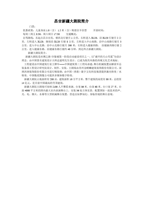 昌吉新疆大剧院简介