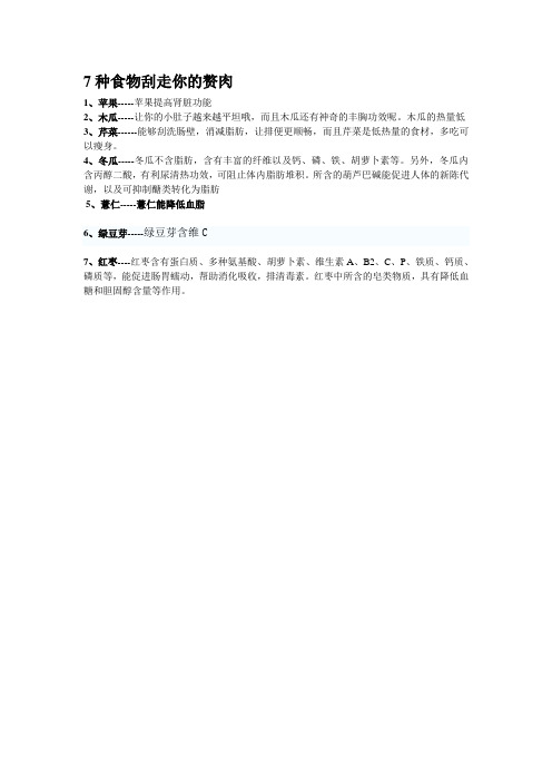7种食物刮走你的赘肉