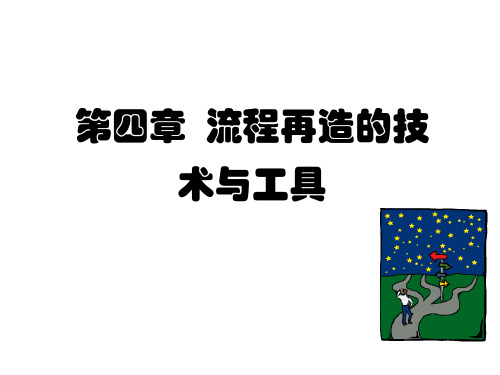 业务流程再造的25种方法、72种技术、102种工具
