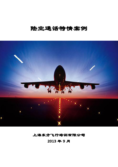 陆空通话特情案例