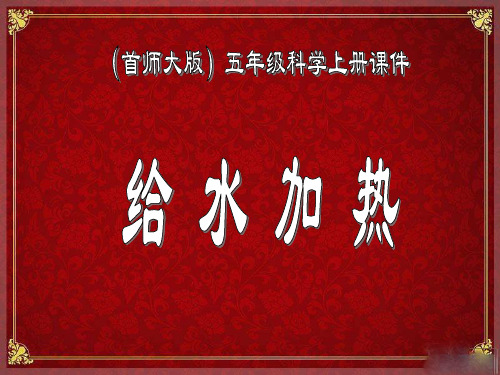 五年级上-2 给水加热-首师大版ppt下载 (16页)