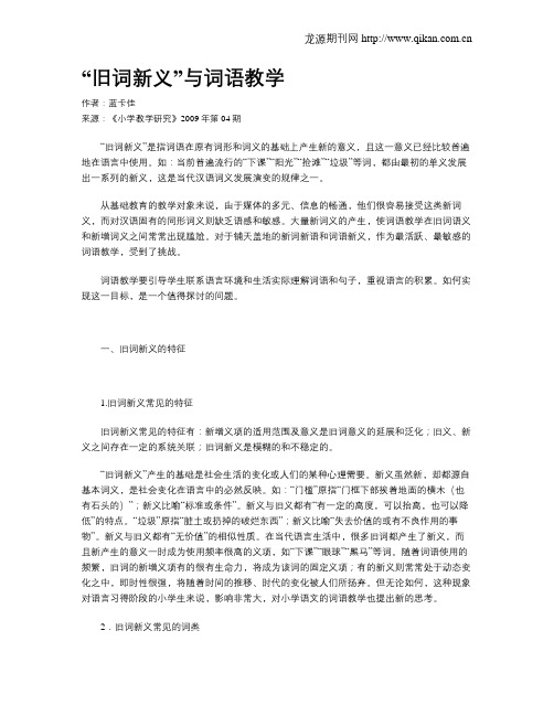“旧词新义”与词语教学