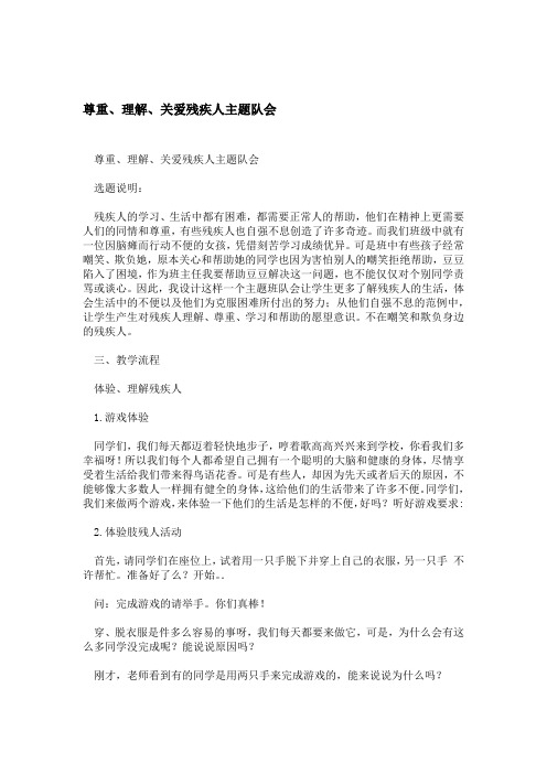 尊重理解关爱残疾人主题队会