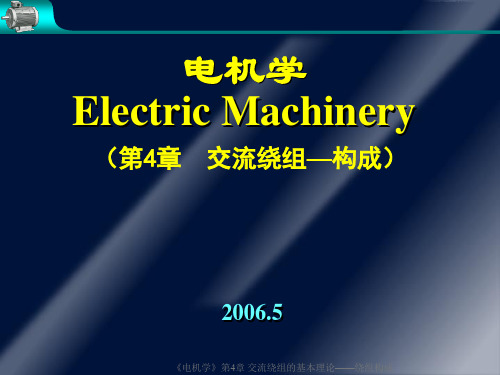 第4章  交流绕组—构成