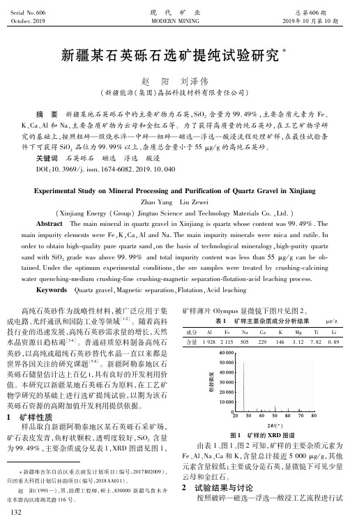 新疆某石英砾石选矿提纯试验研究