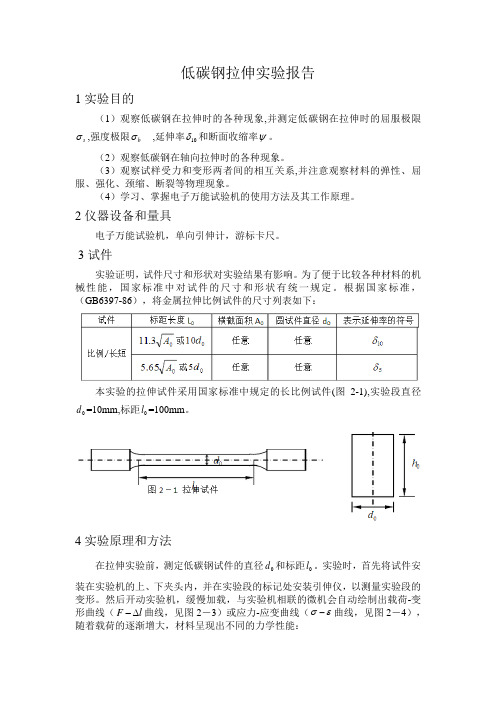 低碳钢拉伸实验报告