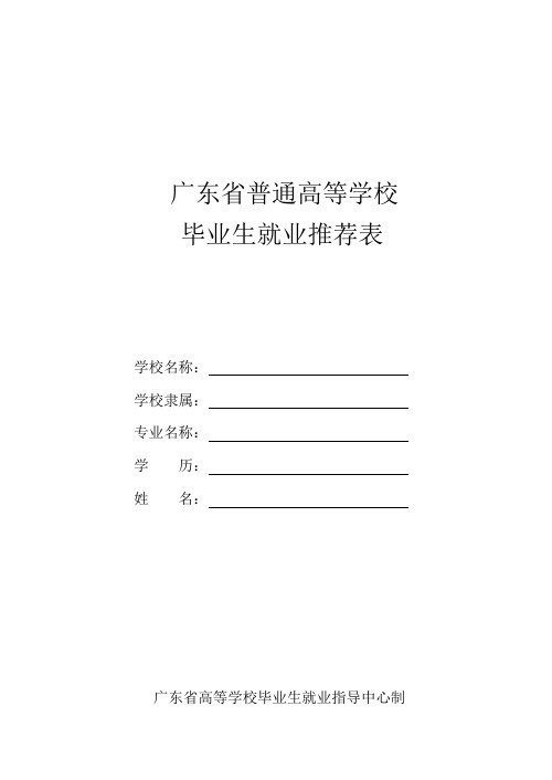 大学生就业推荐表(空白表)2