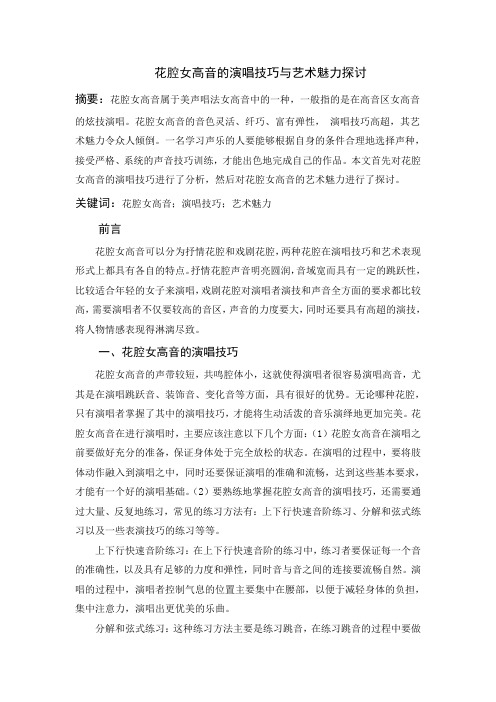 花腔女高音的演唱技巧与艺术魅力探讨