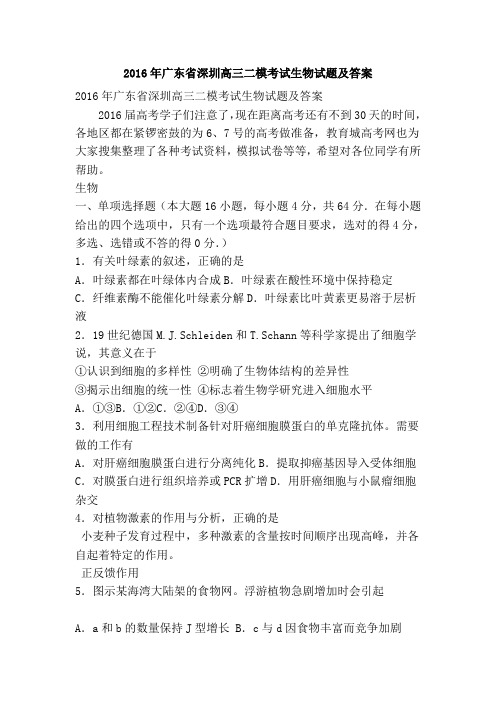 2016年广东省深圳高三二模考试生物试题及答案