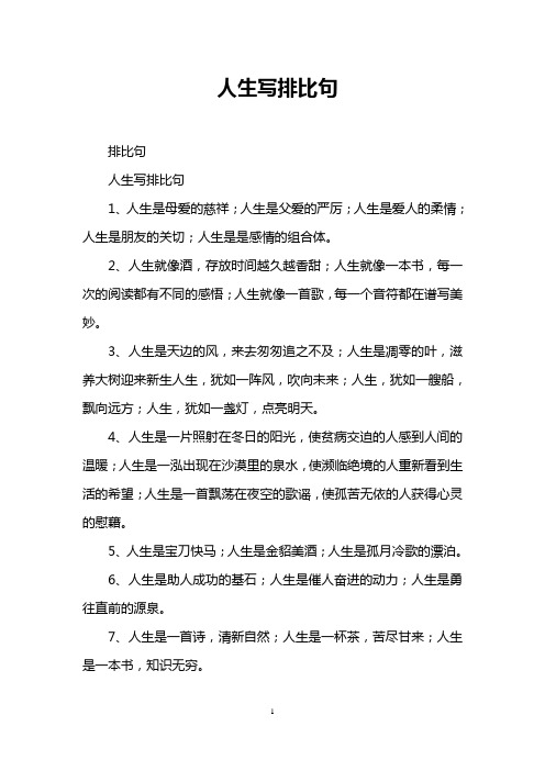 人生写排比句