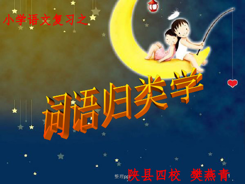 归类复习之词语(成语)