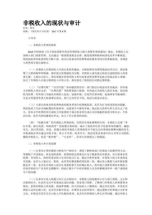 非税收入的现状与审计