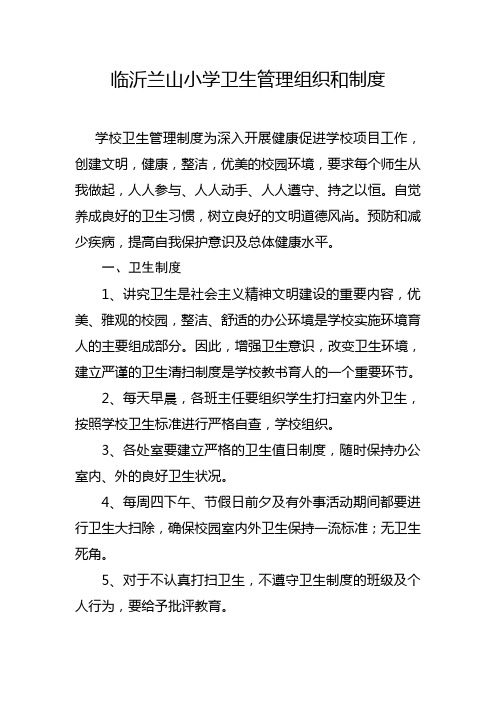 2014-2015临沂兰山小学卫生管理组织和制度