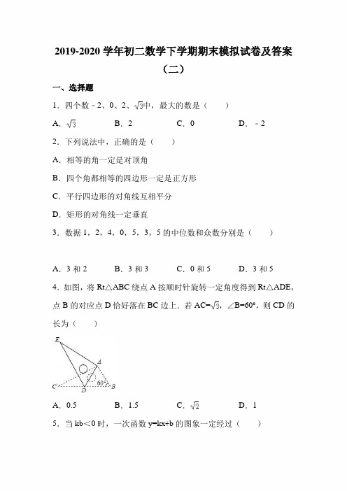 最新版2019-2020学年初二数学下学期期末模拟试卷及答案(二)
