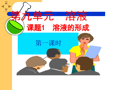 人教版九年级化学下第九单元课题三溶液的浓度教学课件  (共13张PPT)