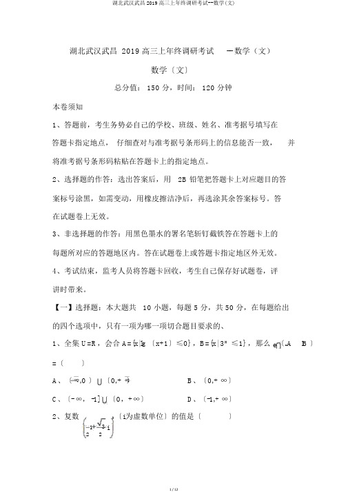 湖北武汉武昌2019高三上年末调研考试--数学(文)