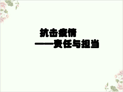 课件抗击疫情,责任与担当-疫情期间主题班会ppt_精选