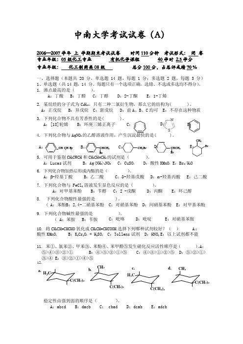 中南大学有机化学试题(05、06、07、08级合辑) 期末试卷 