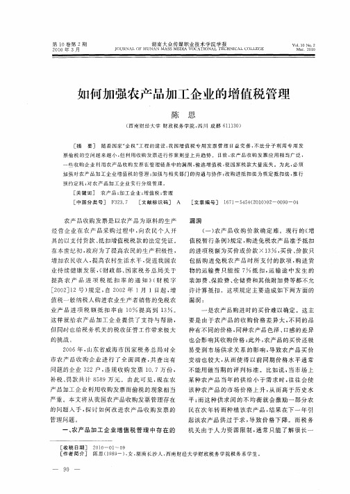 如何加强农产品加工企业的增值税管理