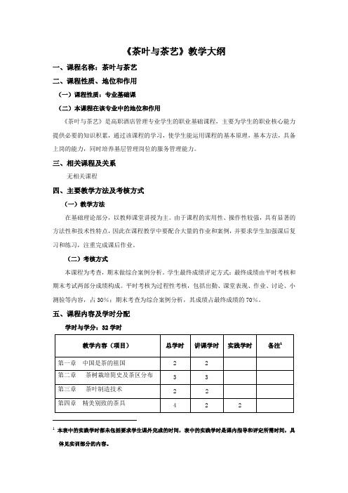 《茶叶与茶艺》教学大纲分析