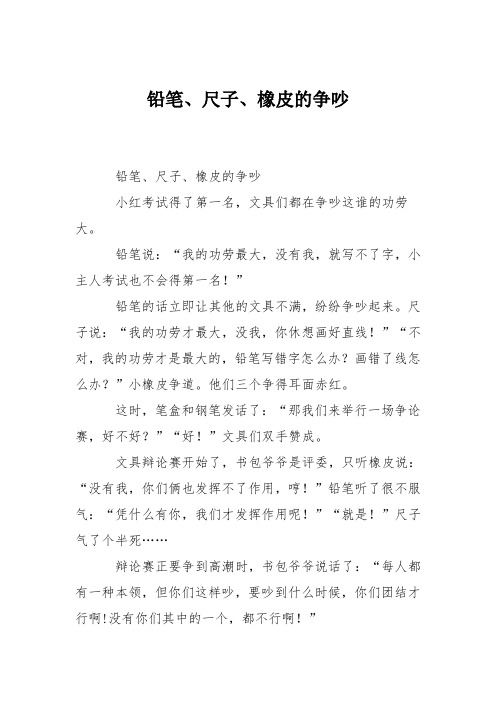 小学想象作文：铅笔、尺子、橡皮的争吵1