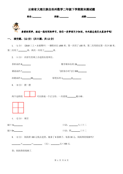 云南省大理白族自治州数学二年级下学期期末测试题 