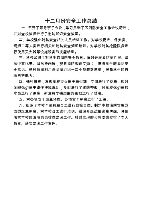 2010十二月份安全工作总结