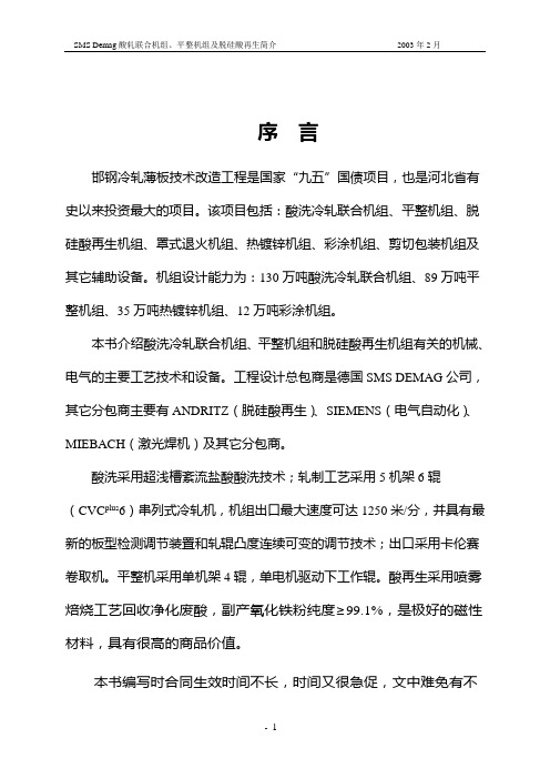1酸洗轧机简介