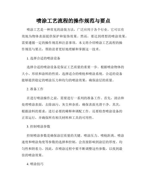 喷涂工艺流程的操作规范与要点