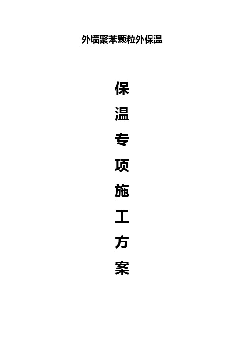 聚笨颗粒施工方案