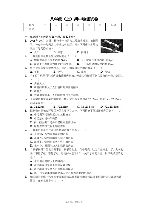 福建省福州市 八年级(上)期中物理试卷-(含答案)